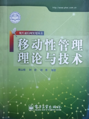 移动性管理理论与技术