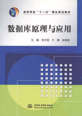 数据库原理与应用