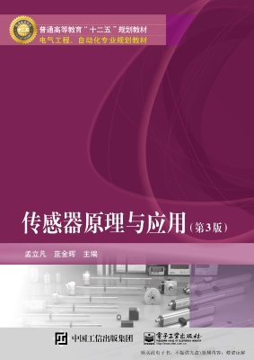传感器原理与应用