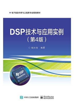 DSP技术与应用实例