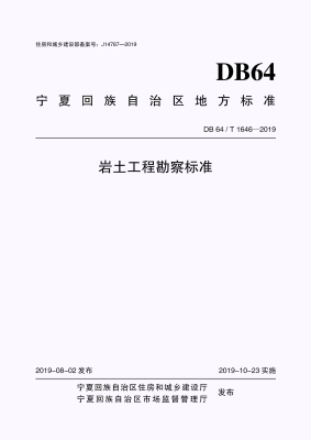 岩土工程勘察标准