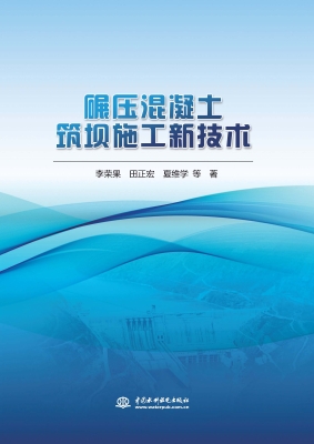 碾压混凝土筑坝施工新