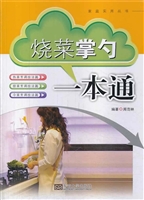 烧菜掌勺一本通