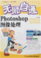 无师自通Photoshop中