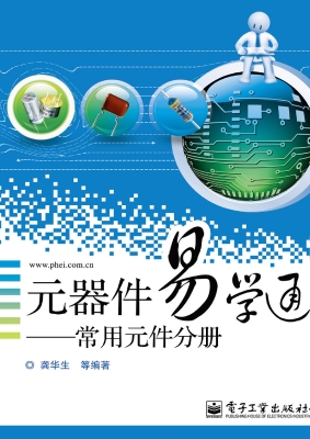 元器件易学通——常用