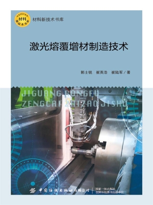 激光熔覆增材制造技术