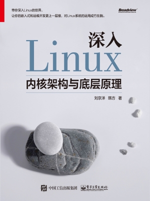 深入Linux内核架构与
