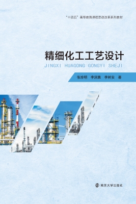 精细化工工艺设计