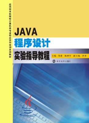 JAVA程序设计实验指导