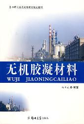 无机胶凝材料