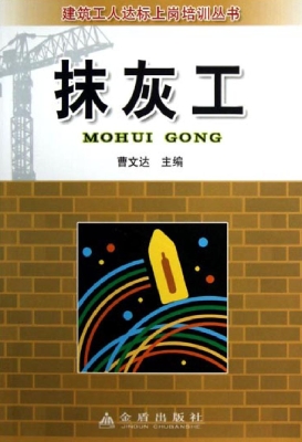 抹灰工
