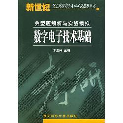 数字电子技术基础典型