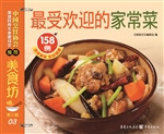 最受欢迎的家常菜158