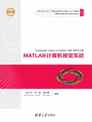 MATLAB计算机视觉实战
