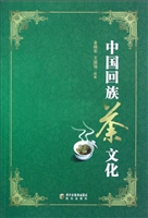 中国回族茶文化