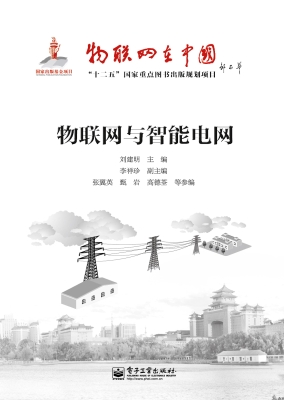 物联网与智能电网
