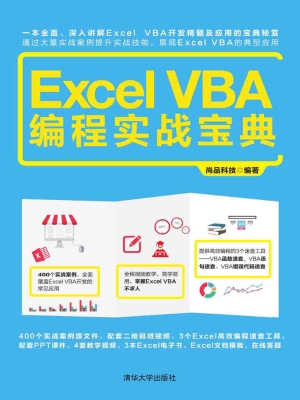 Excel VBA编程实战宝