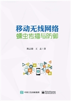 移动无线网络蠕虫传播