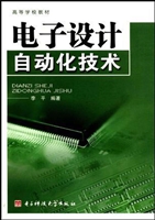 电子设计自动化技术