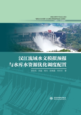 汉江流域水文模拟预报