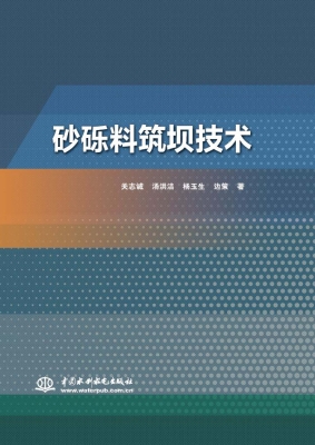 砂砾料筑坝技术