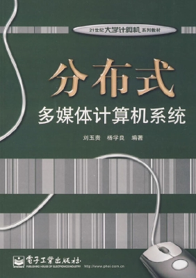 分布式多媒体计算机系