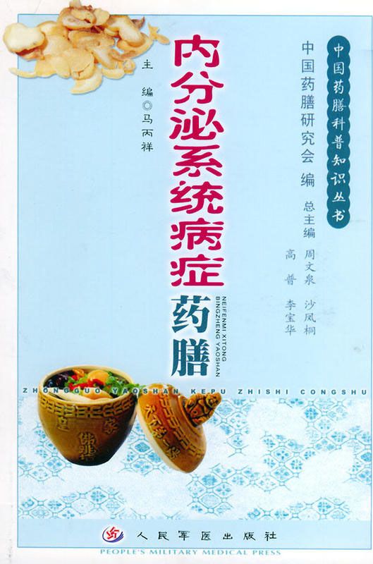 内分泌系统病症药膳