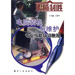 职场制胜：电脑装机与维