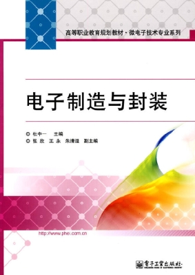 电子制造与封装
