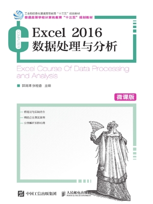 Excel 2016数据处理与