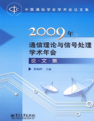 2009年通信理论与信号