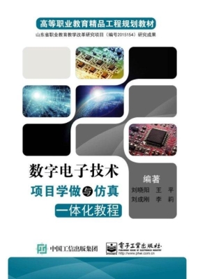 数字电子技术项目学做