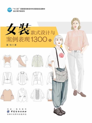 女装款式设计与案例表