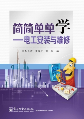 简简单单学——电工安