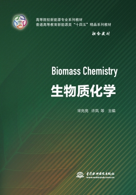 生物质化学
