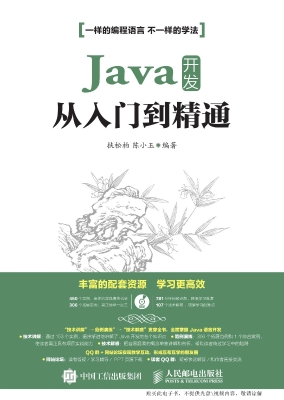 Java开发从入门到精通