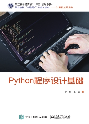 Python程序设计基础