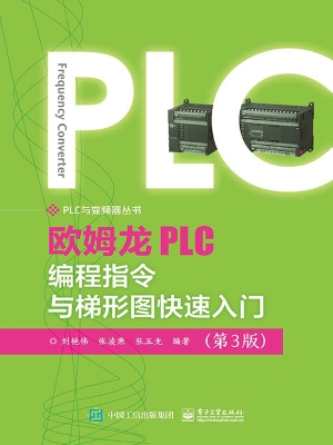 欧姆龙PLC编程指令与
