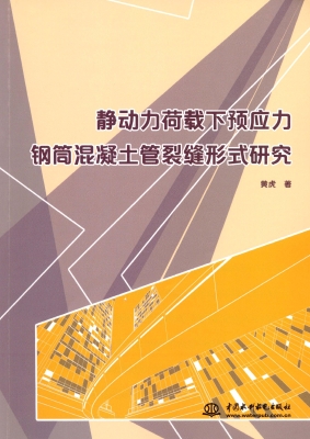 静动力荷载下预应力钢