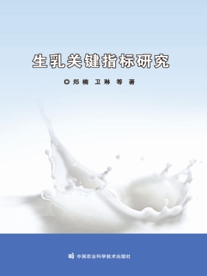 生乳关键指标研究