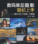 数码单反摄影轻松上手