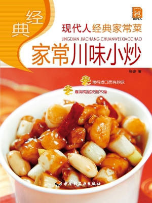 经典家常川味小炒