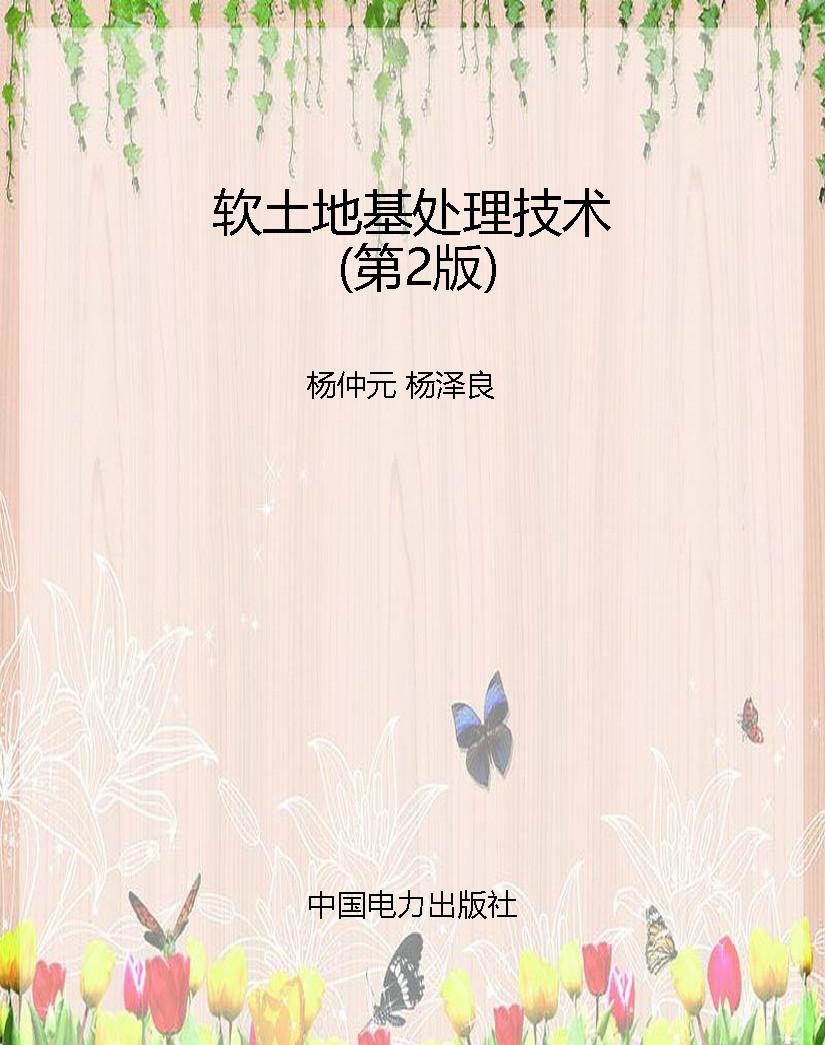 软土地基处理技术（第2