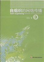 自组织的网络传播