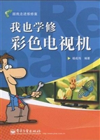 我也学修彩色电视机