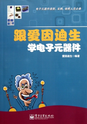 跟爱因迪生学电子元器