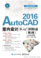 AutoCAD 2016室内设计