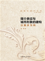 媒介表征与城市形象的