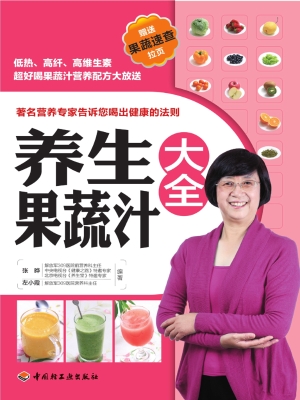 养生果蔬汁大全