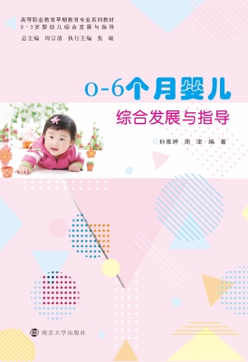 0-6个月婴儿综合发展